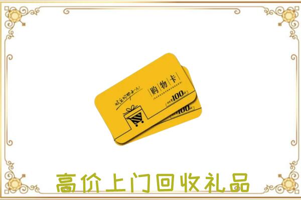 信阳周边回收购物卡